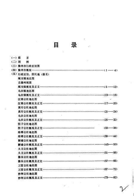 《安徽省滁州市地名录》.pdf_安徽省志预览图4