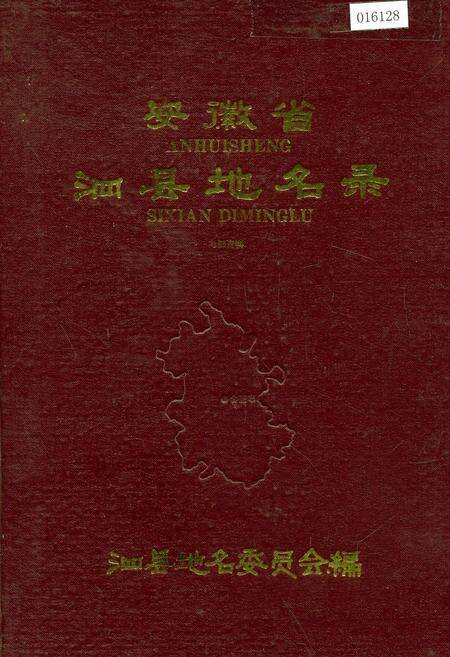 《安徽省泗县地名录》.pdf_安徽省志缩略图