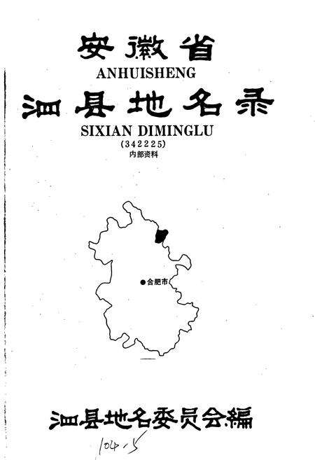 《安徽省泗县地名录》.pdf_安徽省志预览图1
