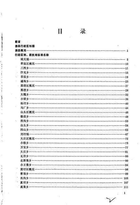 《安徽省泗县地名录》.pdf_安徽省志预览图4