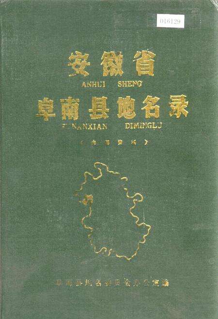 《安徽省阜南县地名录》.pdf_安徽省志缩略图