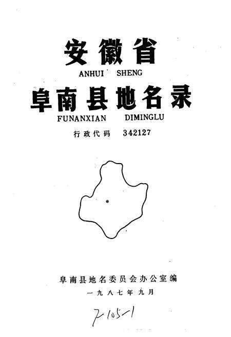 《安徽省阜南县地名录》.pdf_安徽省志预览图1