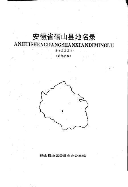 《安徽省砀山县地名录》.pdf_安徽省志预览图1