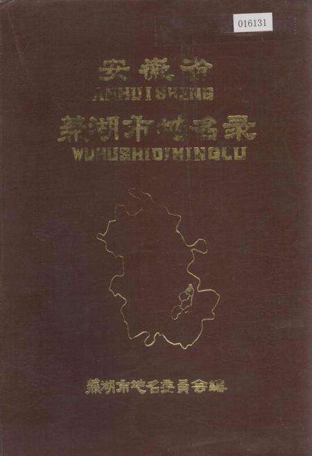 《安徽省芜湖市地名录》.pdf_安徽省志缩略图