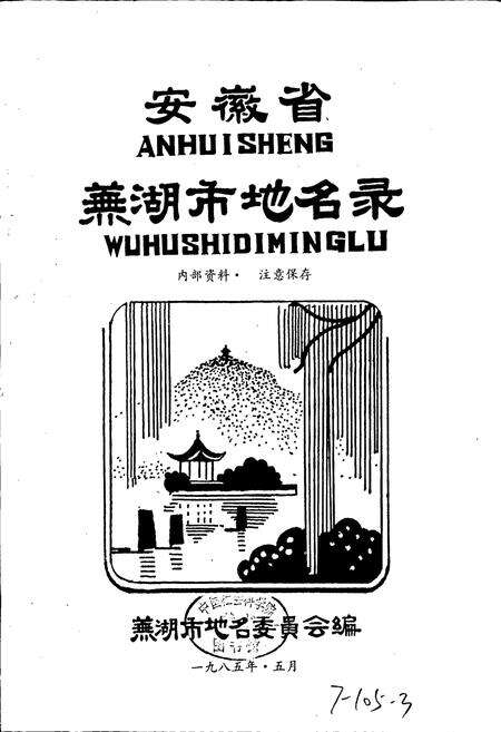 《安徽省芜湖市地名录》.pdf_安徽省志预览图1