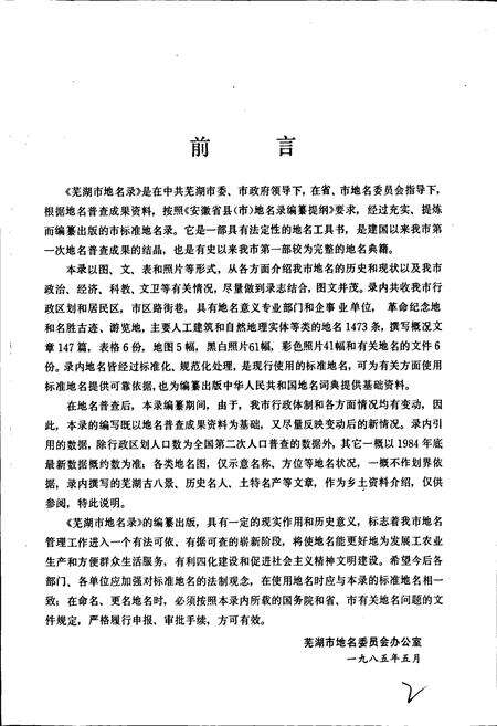 《安徽省芜湖市地名录》.pdf_安徽省志预览图3