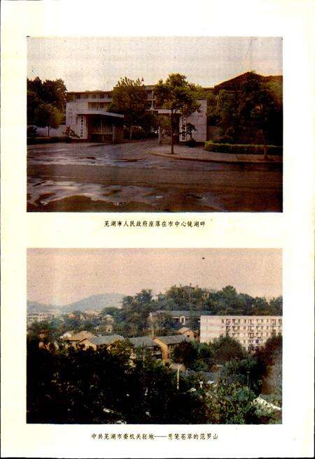 《安徽省芜湖市地名录》.pdf_安徽省志预览图5