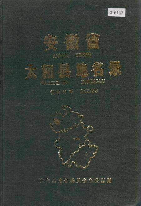 《安徽省太和县地名录》.pdf_安徽省志缩略图