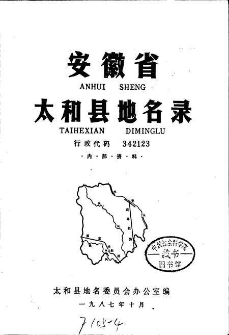 《安徽省太和县地名录》.pdf_安徽省志预览图1