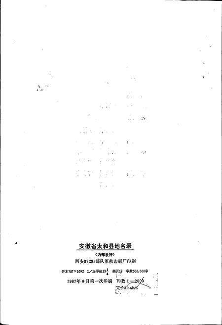 《安徽省太和县地名录》.pdf_安徽省志预览图3