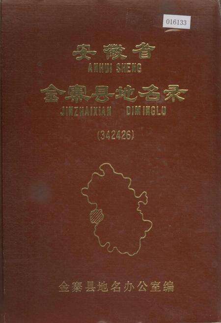 《安徽省金寨县地名录》.pdf_安徽省志缩略图