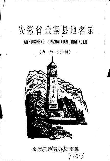 《安徽省金寨县地名录》.pdf_安徽省志预览图1