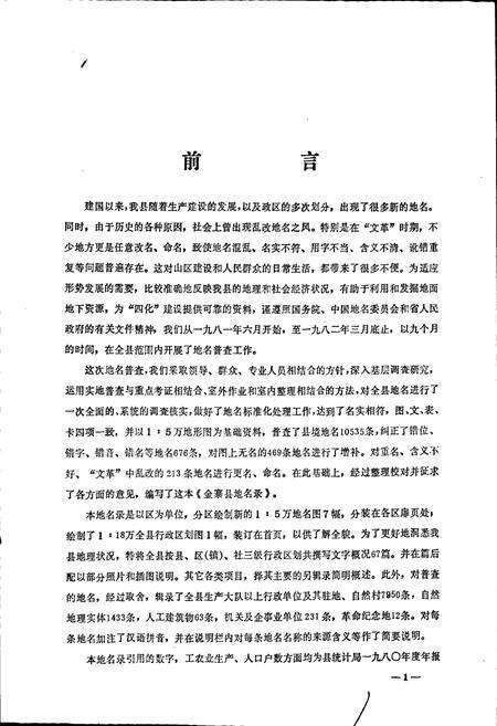 《安徽省金寨县地名录》.pdf_安徽省志预览图2
