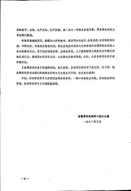 《安徽省金寨县地名录》.pdf_安徽省志预览图3