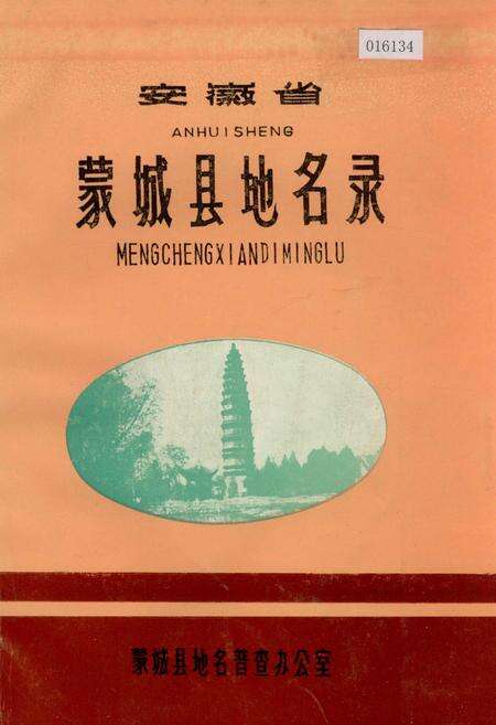 《安徽省蒙城县地名录》.pdf_安徽省志缩略图