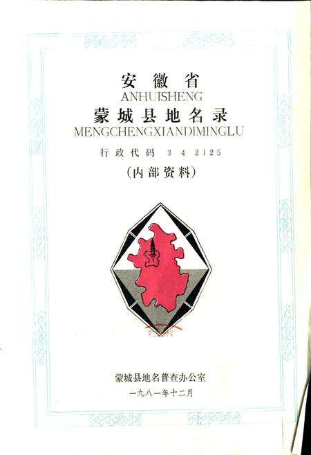 《安徽省蒙城县地名录》.pdf_安徽省志预览图1