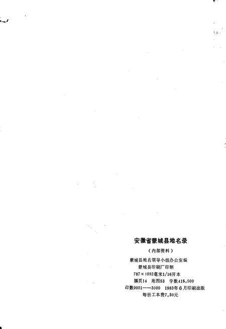 《安徽省蒙城县地名录》.pdf_安徽省志预览图2