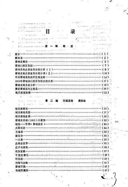 《安徽省蒙城县地名录》.pdf_安徽省志预览图5