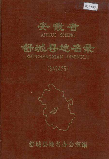 《安徽省舒城县地名录》.pdf_安徽省志缩略图