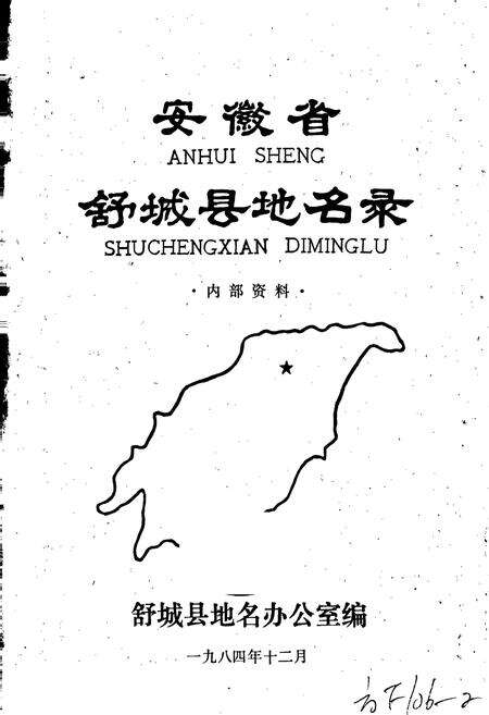 《安徽省舒城县地名录》.pdf_安徽省志预览图1