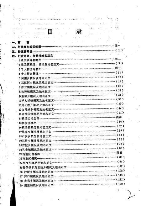 《安徽省舒城县地名录》.pdf_安徽省志预览图2