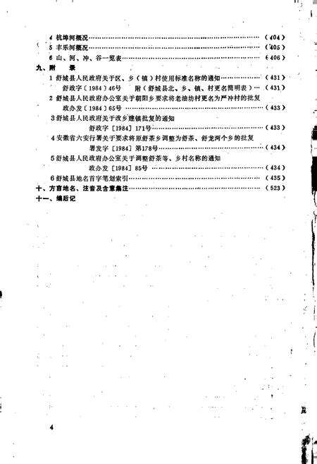《安徽省舒城县地名录》.pdf_安徽省志预览图5