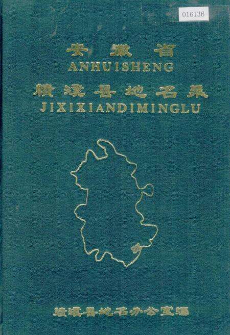 《安徽省绩溪县地名录》.pdf_安徽省志缩略图