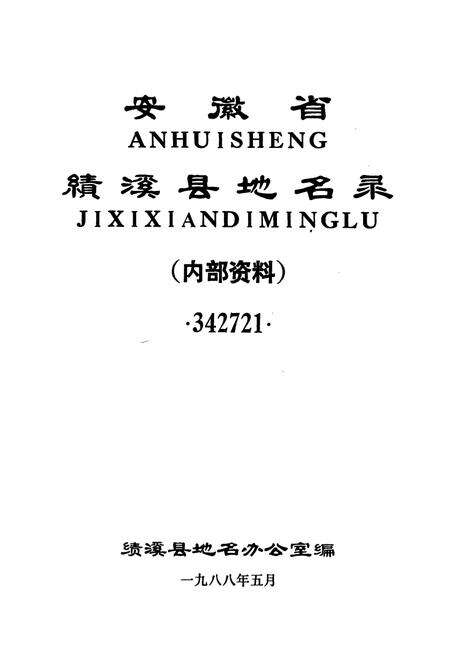 《安徽省绩溪县地名录》.pdf_安徽省志预览图1