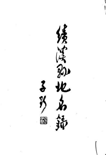《安徽省绩溪县地名录》.pdf_安徽省志预览图2
