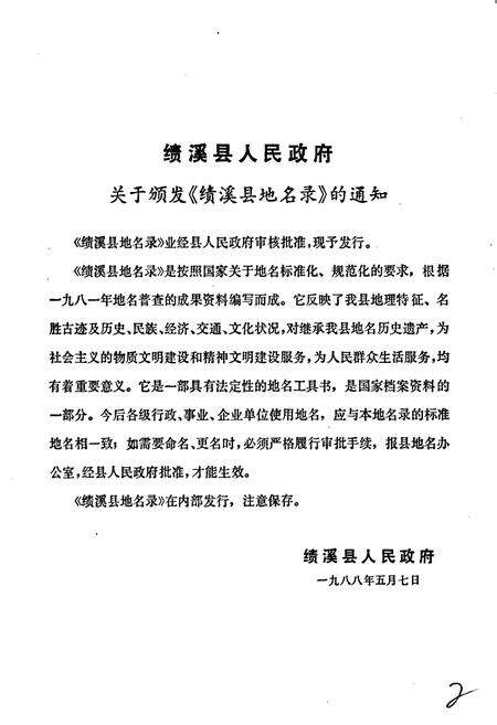 《安徽省绩溪县地名录》.pdf_安徽省志预览图3