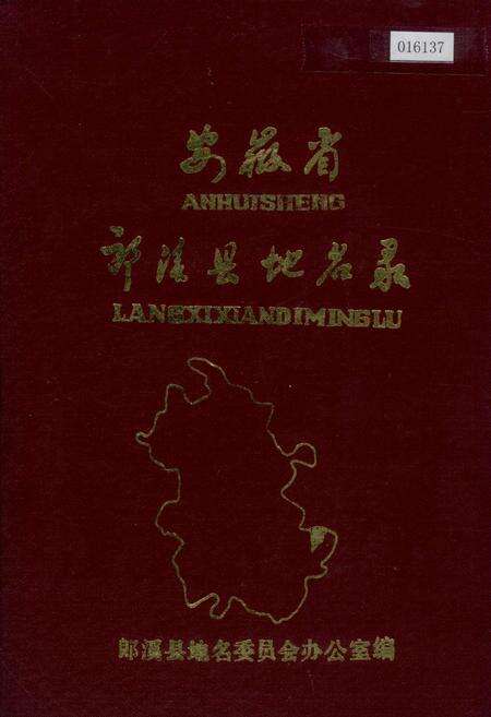 《安徽省郎溪县地名录》.pdf_安徽省志缩略图