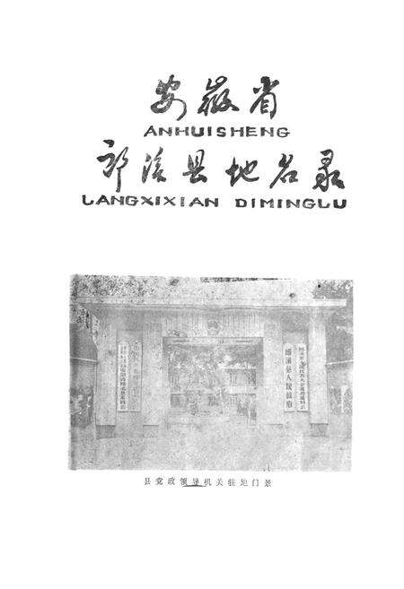《安徽省郎溪县地名录》.pdf_安徽省志预览图1