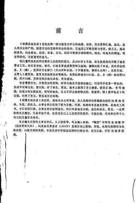 《安徽省郎溪县地名录》.pdf_安徽省志预览图2