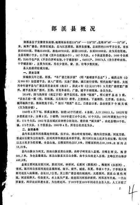 《安徽省郎溪县地名录》.pdf_安徽省志预览图5
