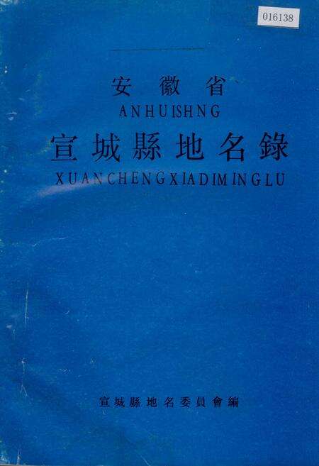 《安徽省宣城县地名录》.pdf_安徽省志缩略图