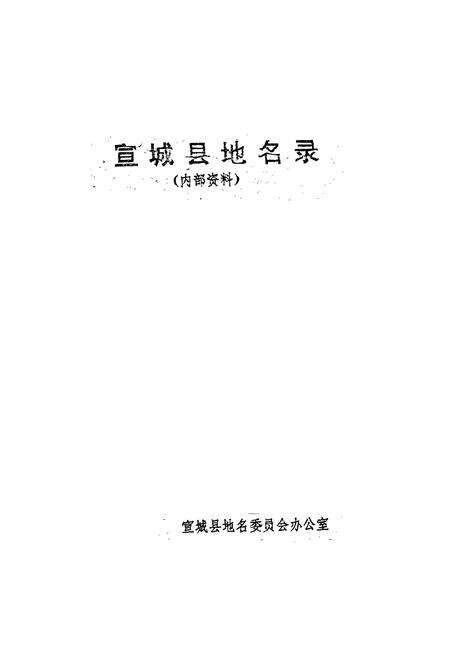 《安徽省宣城县地名录》.pdf_安徽省志预览图1