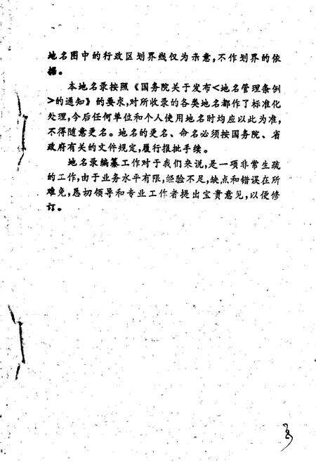 《安徽省宣城县地名录》.pdf_安徽省志预览图4