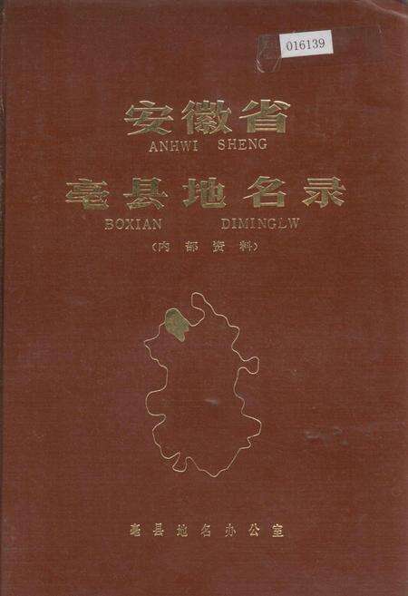 《安徽省毫县地名录》.pdf_安徽省志缩略图