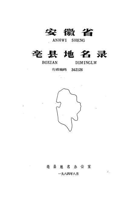 《安徽省毫县地名录》.pdf_安徽省志预览图1