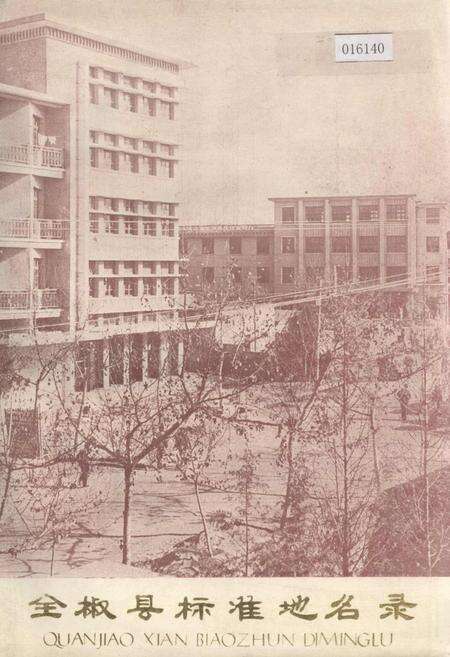 《全椒县标准地名录》.pdf_安徽省志缩略图