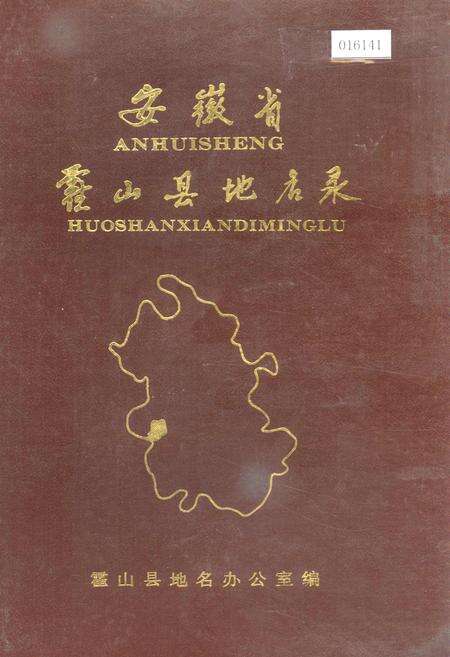 《安徽省霍山县地名录》.pdf_安徽省志缩略图
