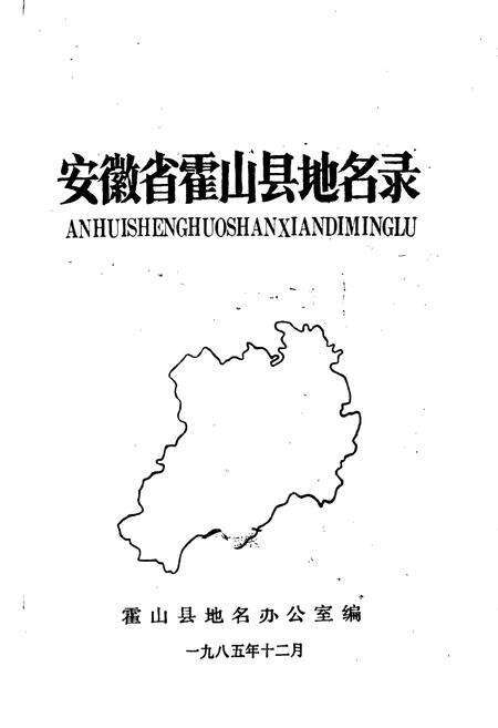《安徽省霍山县地名录》.pdf_安徽省志预览图1