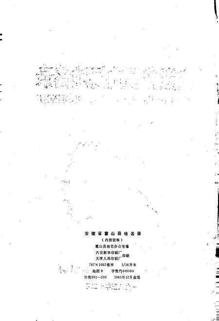 《安徽省霍山县地名录》.pdf_安徽省志预览图2