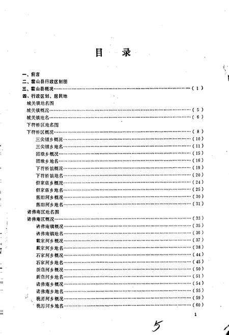 《安徽省霍山县地名录》.pdf_安徽省志预览图3