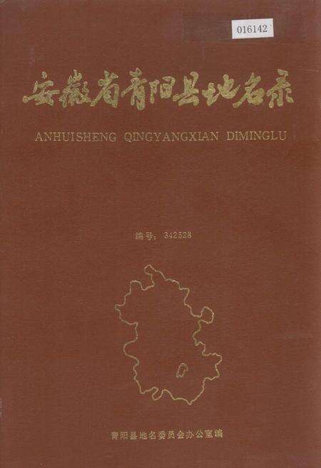 《安徽省青阳县地名录》.pdf_安徽省志缩略图