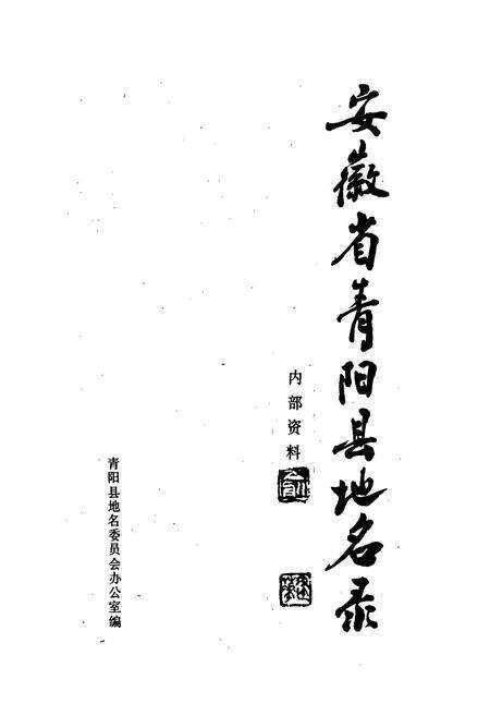 《安徽省青阳县地名录》.pdf_安徽省志预览图1