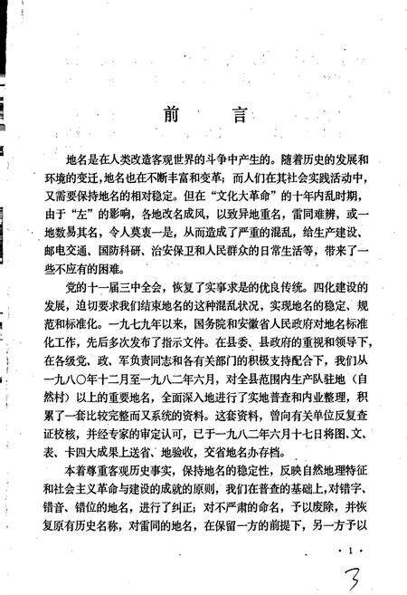 《安徽省青阳县地名录》.pdf_安徽省志预览图2