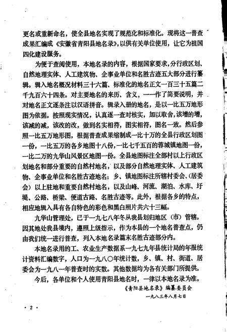 《安徽省青阳县地名录》.pdf_安徽省志预览图3