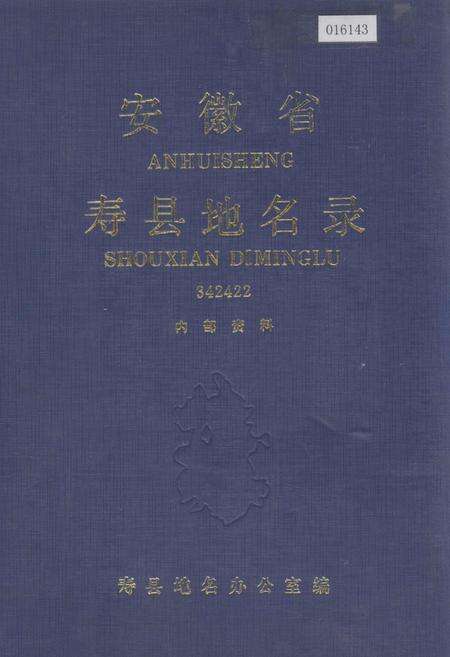 《安徽省寿县地名录》.pdf_安徽省志缩略图