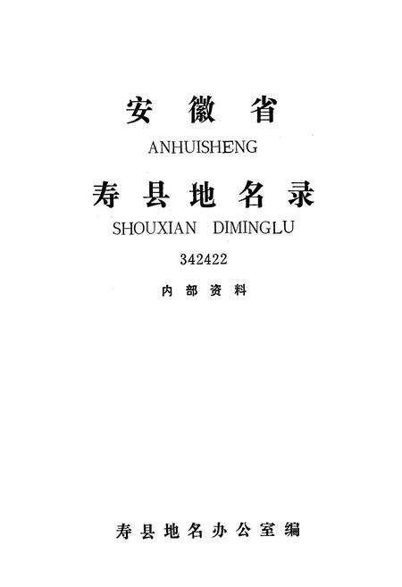 《安徽省寿县地名录》.pdf_安徽省志预览图1